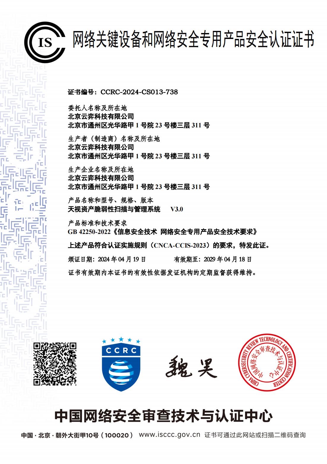 171386407212978966277d8847247.jpg 天视资产脆弱性扫描与管理系统-网络安全专用产品安全认证证书.jpg