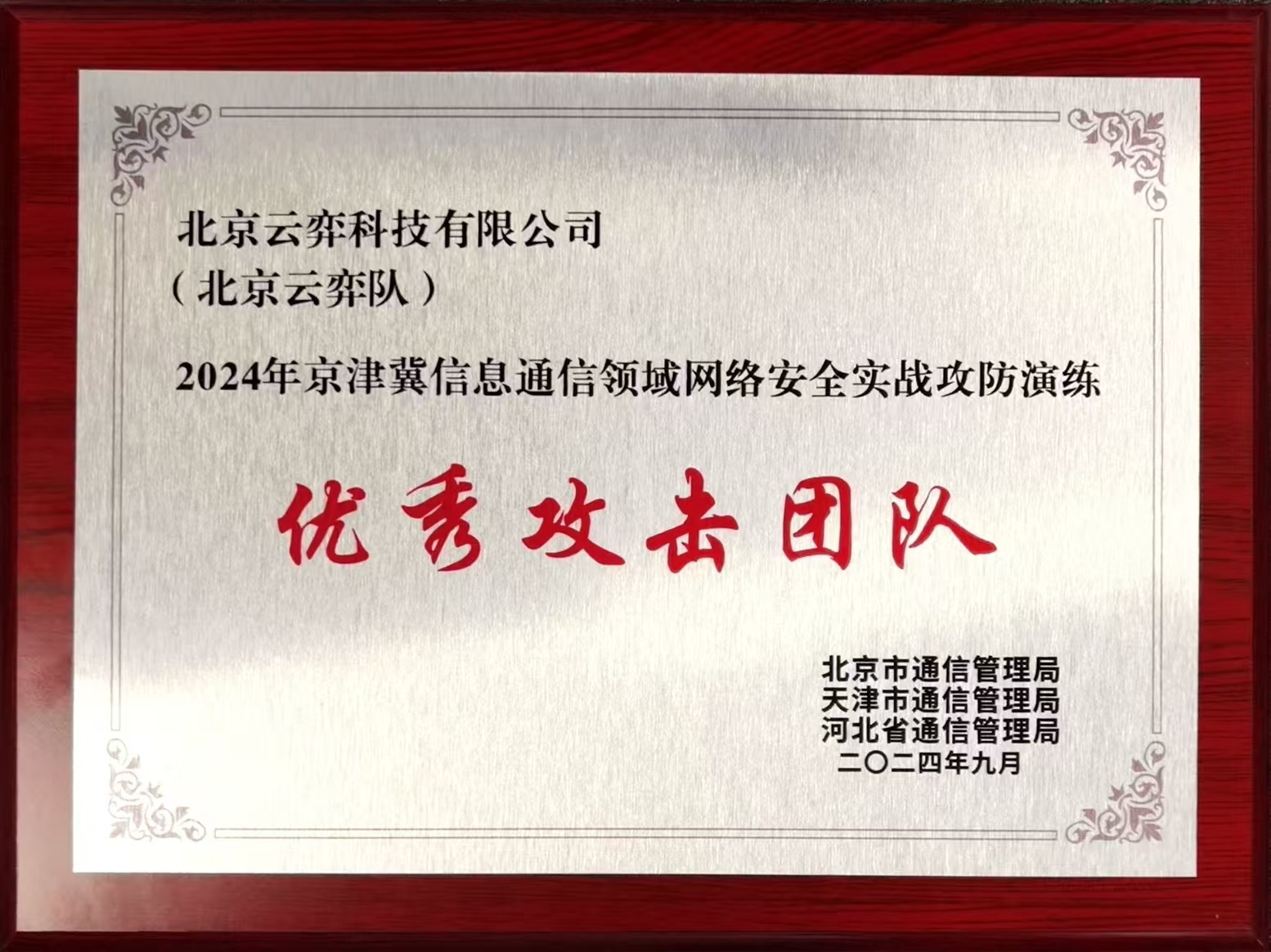 2024年京津冀信息通信领域网络安全实战攻防演练优秀攻击团队.jpg