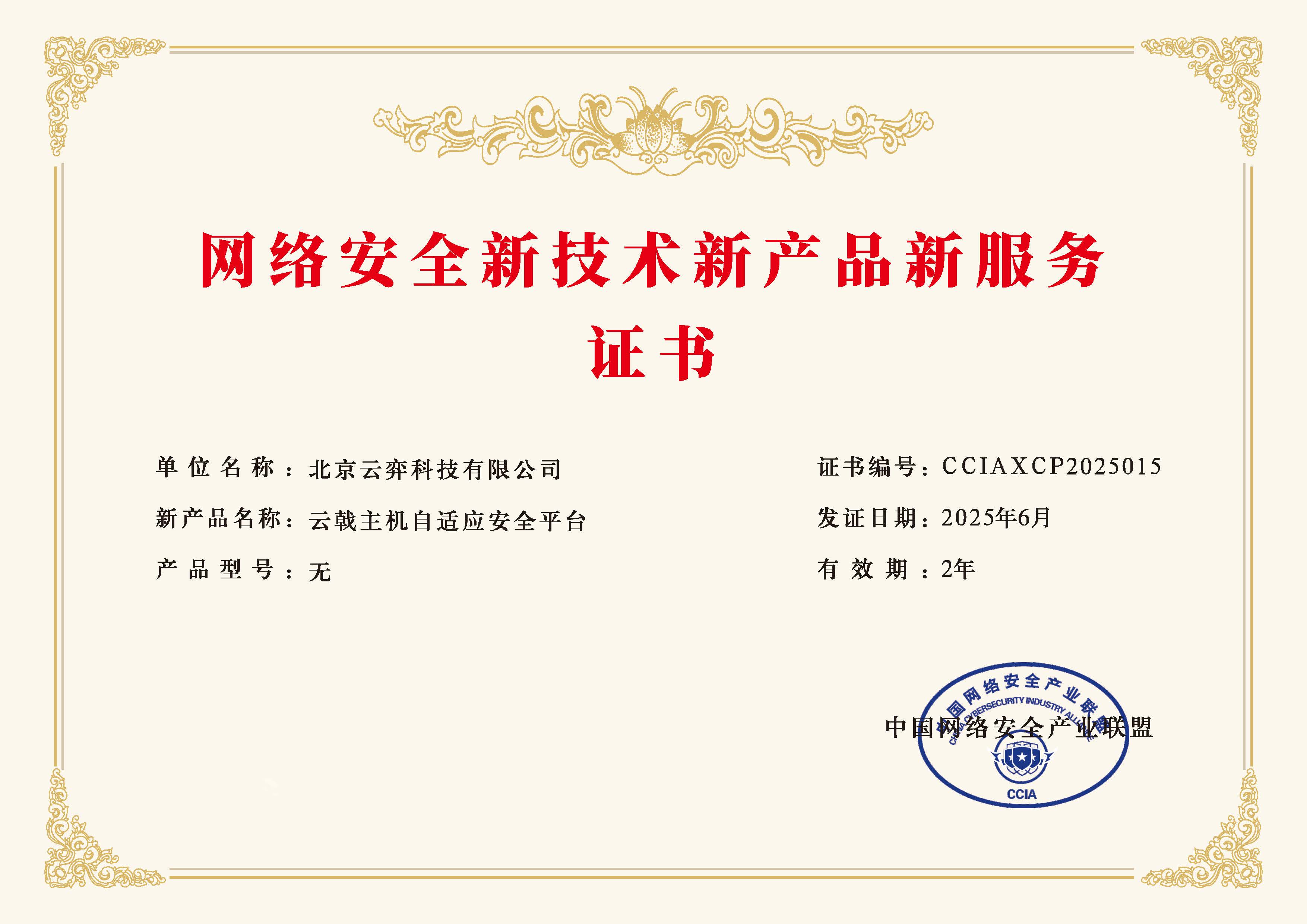 云戟-CCIA网安三新新产品证书.jpg