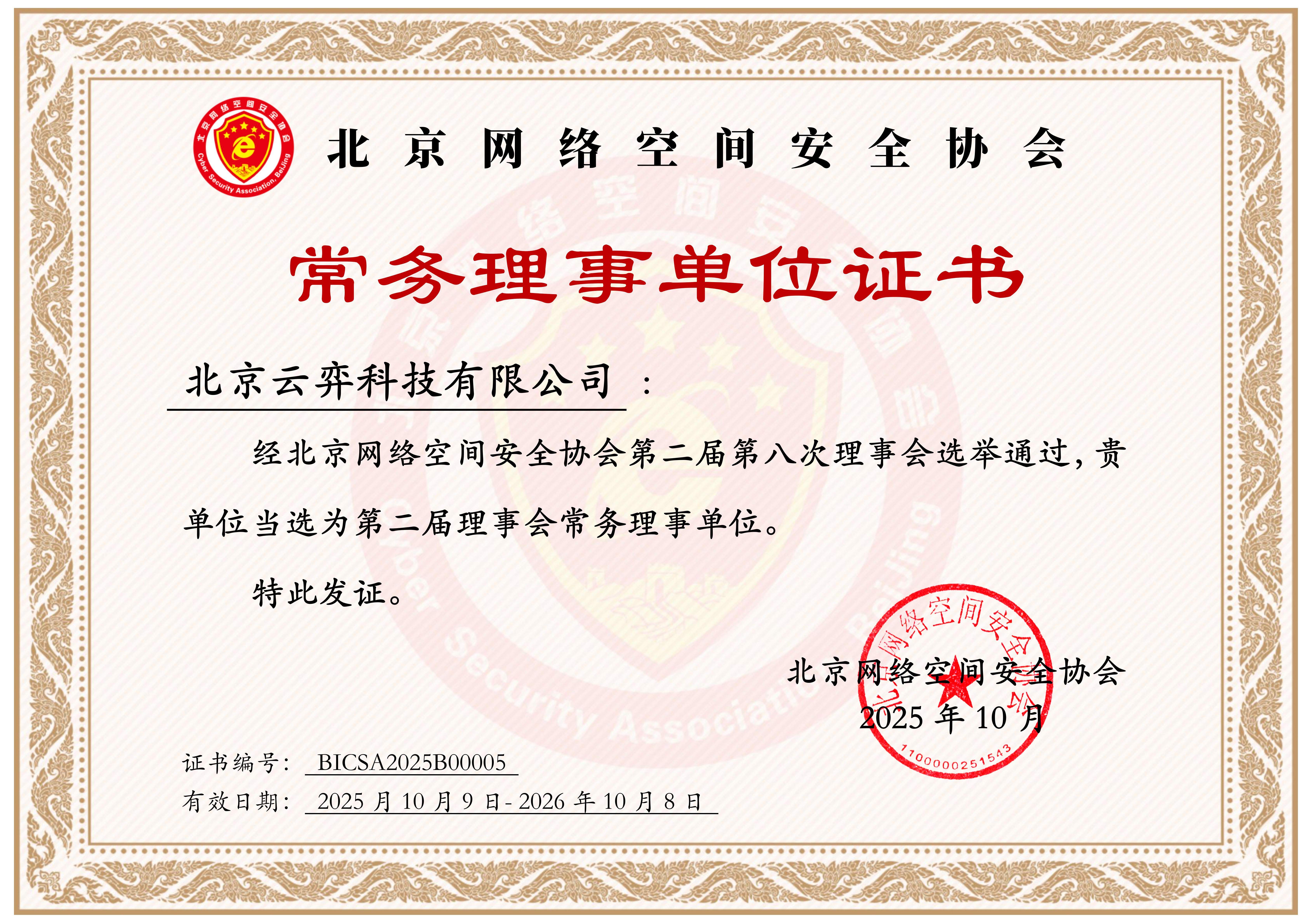 北京网络空间安全协会常务理事单位证书(1)(1).jpg